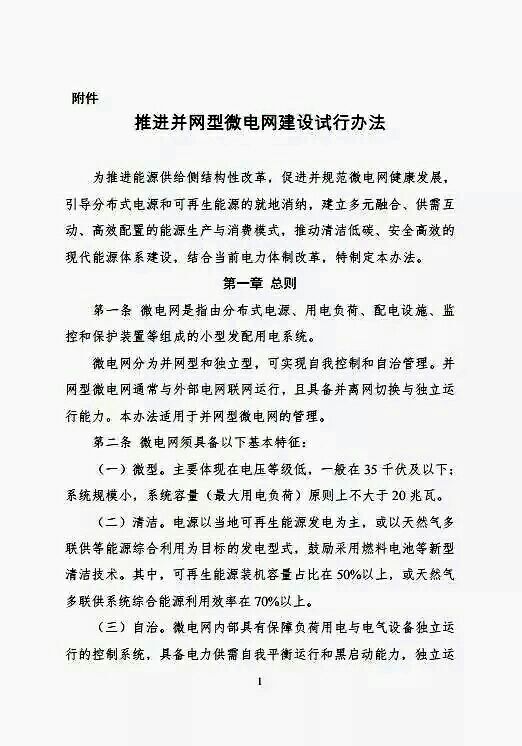 刚刚，，，又一大利好漫衍式光伏！国家能源局、发改委印发《推进并网型微电网建设试行步伐》