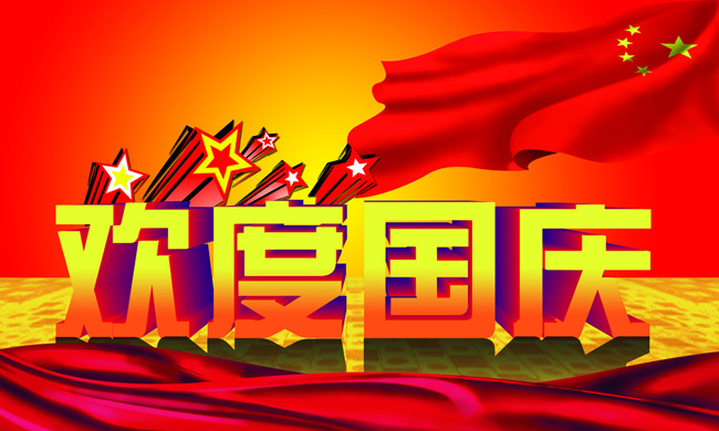 鸿运国际公司全体员工祝愿祖国68岁生日快乐