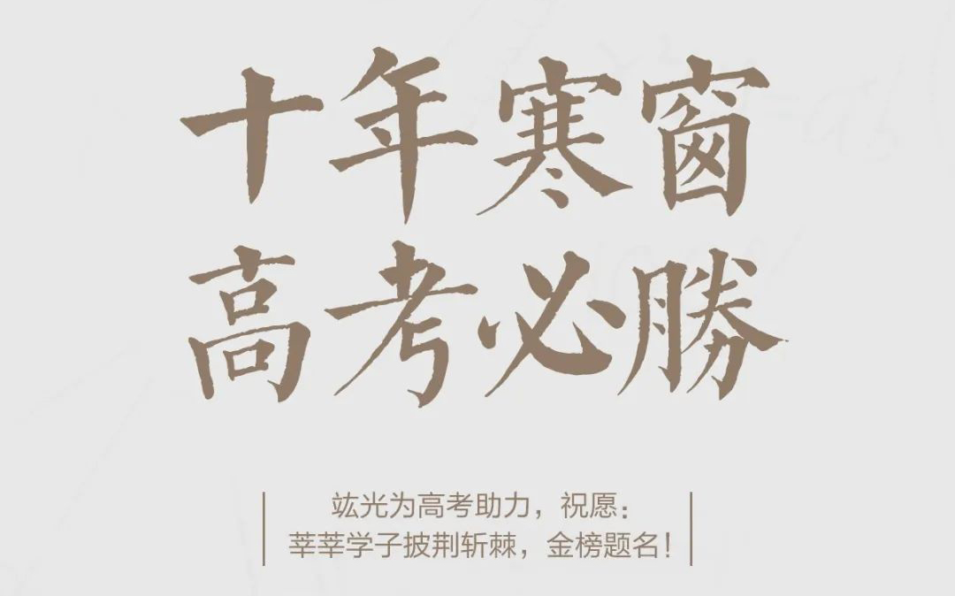 高考必胜 | 祝莘莘学子披荆斩棘，，金榜题名！
