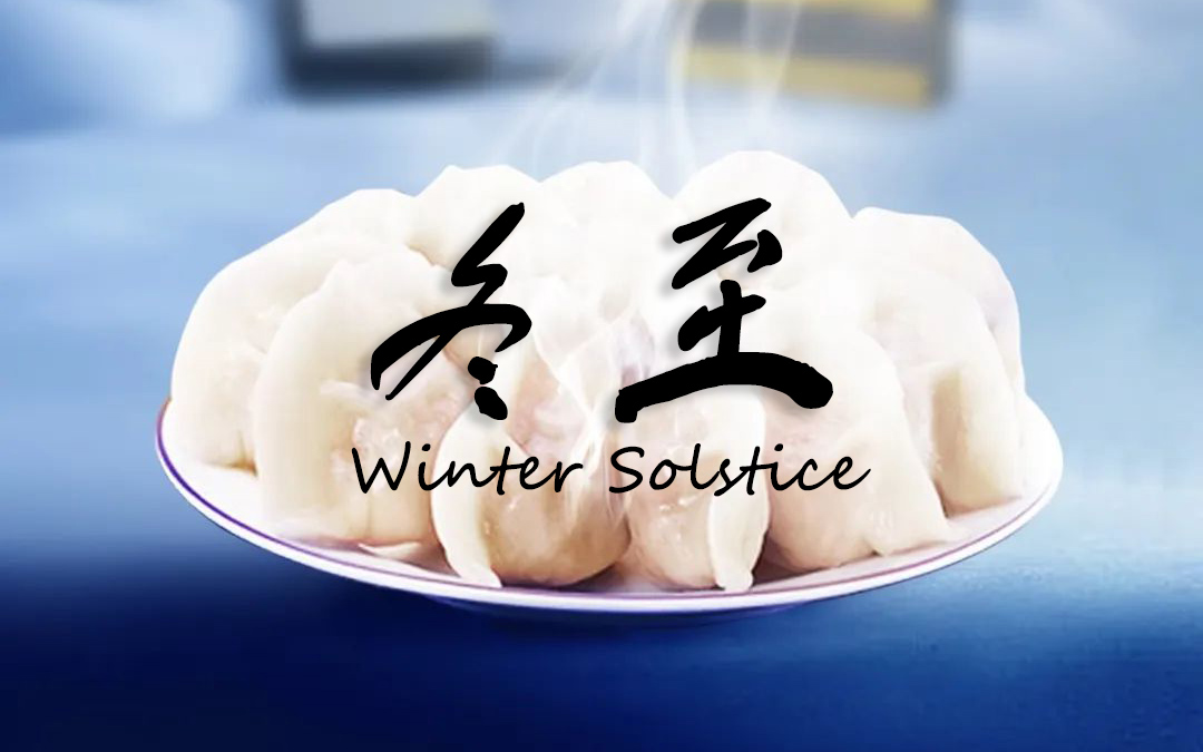 二十四节气┃冬至 冬景似春华，，，莫负好时光