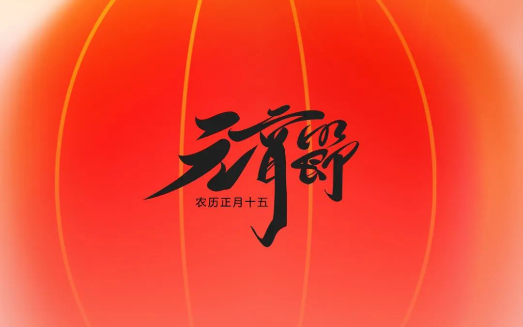 元宵节|元宵喜乐，，，好运皆圆