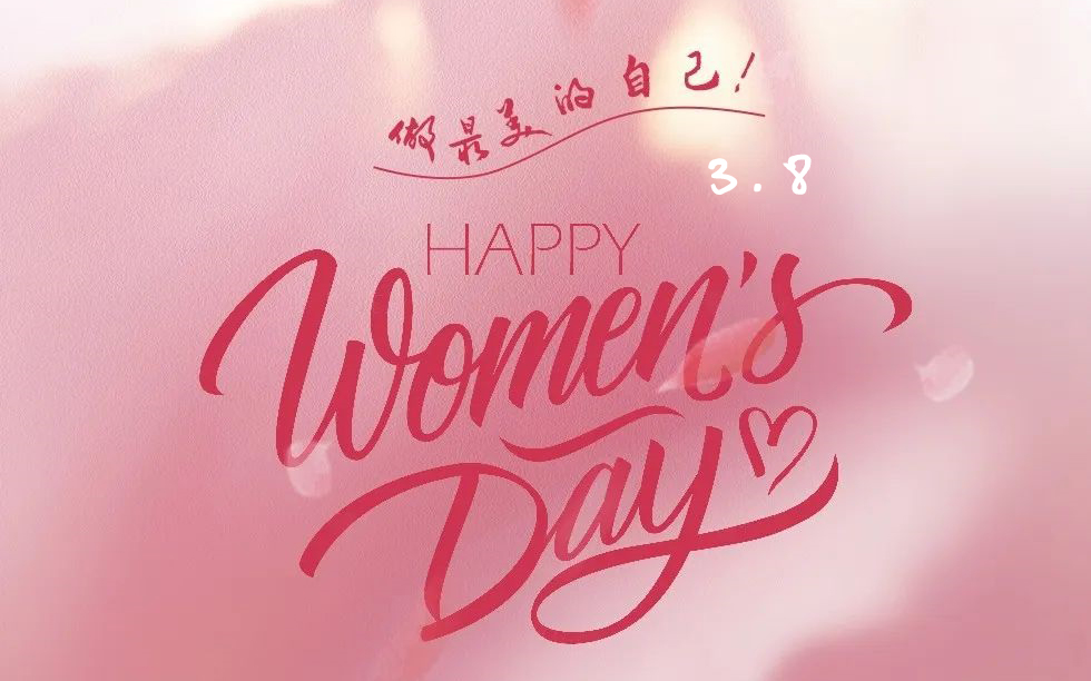 3·8女神节| 愿每一个她，，，一起生花！
