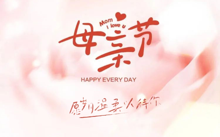 感恩母亲节┃妈妈，，节日快乐！