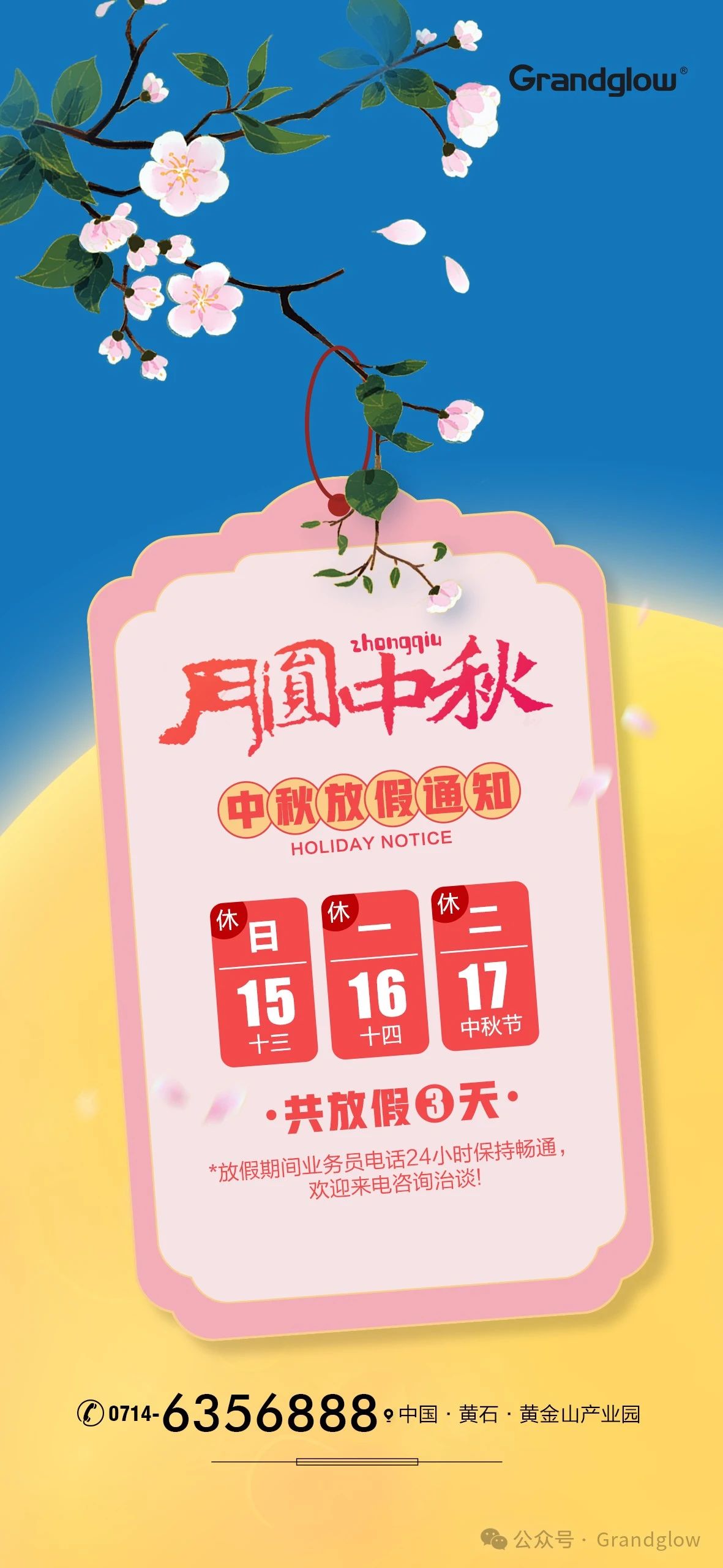 2024年鸿运国际中秋佳节放假通知
